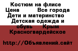 Костюм на флисе › Цена ­ 100 - Все города Дети и материнство » Детская одежда и обувь   . Крым,Красногвардейское